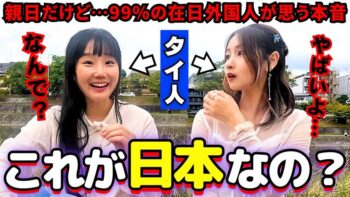 タイ人の私たちは日本に来た瞬間から衝撃の連続でした…【海外の反応】