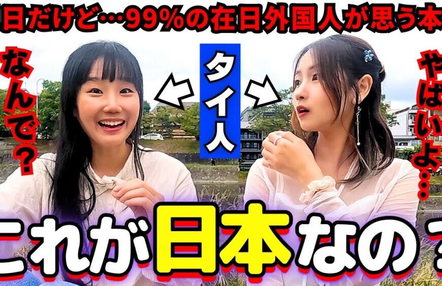 タイ人の私たちは日本に来た瞬間から衝撃の連続でした…【海外の反応】