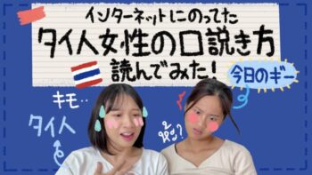 ネットに載ってたタイ人女性の口説き方を読んでみた！🇹🇭🧐