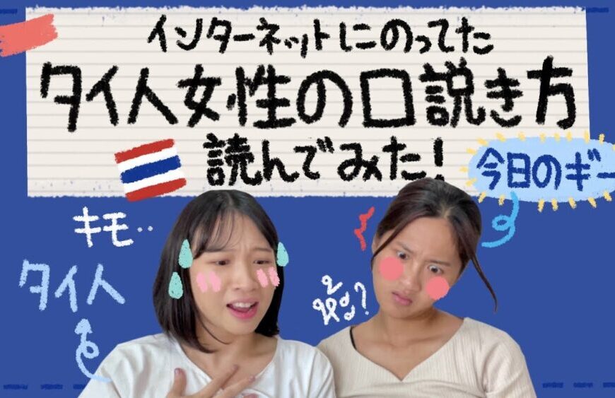 ネットに載ってたタイ人女性の口説き方を読んでみた！🇹🇭🧐