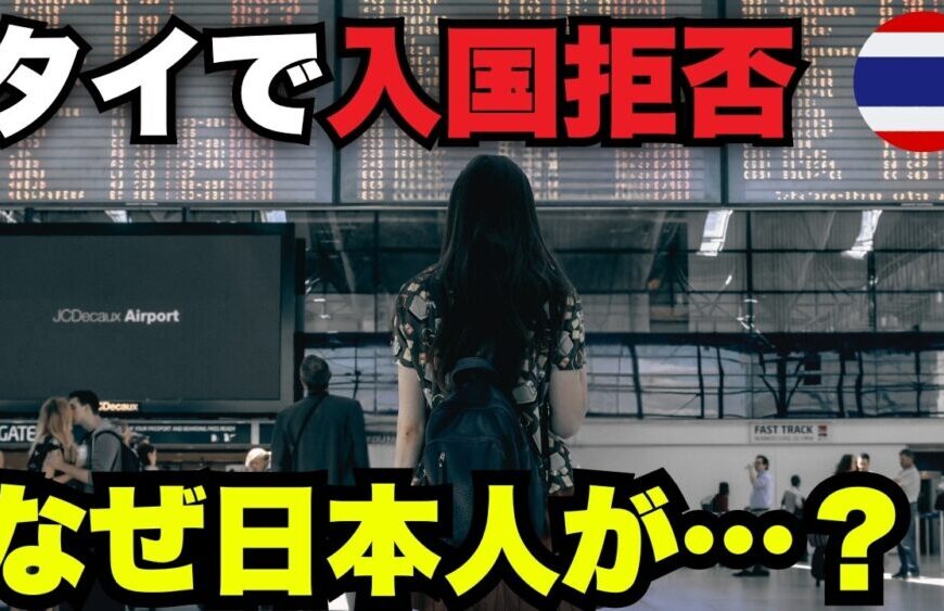 2025年、タイで日本人の入国拒否が続出…！その理由と対策とは？