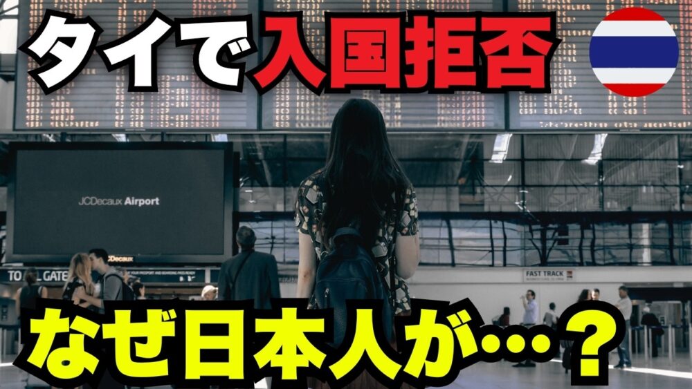 2025年、タイで日本人の入国拒否が続出…!その理由と対策とは?