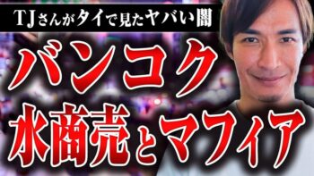 【バンコク水商売の闇】タイで水商売を始めたらマフィアが関わってきて大変なことになった