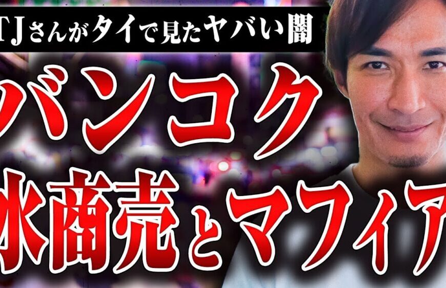 【バンコク水商売の闇】タイで水商売を始めたらマフィアが関わってきて大変なことになった
