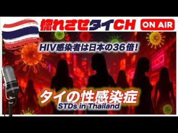 【夏休み直前 タイ旅行者必見！】hivは日本の36倍！100人に一人が感染者！タイの性感染症（sti）の現実【jojoの読み語り19】