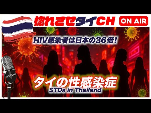 【夏休み直前 タイ旅行者必見！】hivは日本の36倍！100人に一人が感染者！タイの性感染症（sti）の現実【jojoの読み語り19】