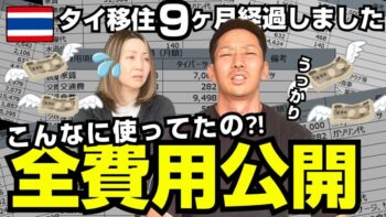 【🇹🇭チェンマイ移住】大誤算‼️タイで生活する意味なし⁉︎移住１年目全費用公開！