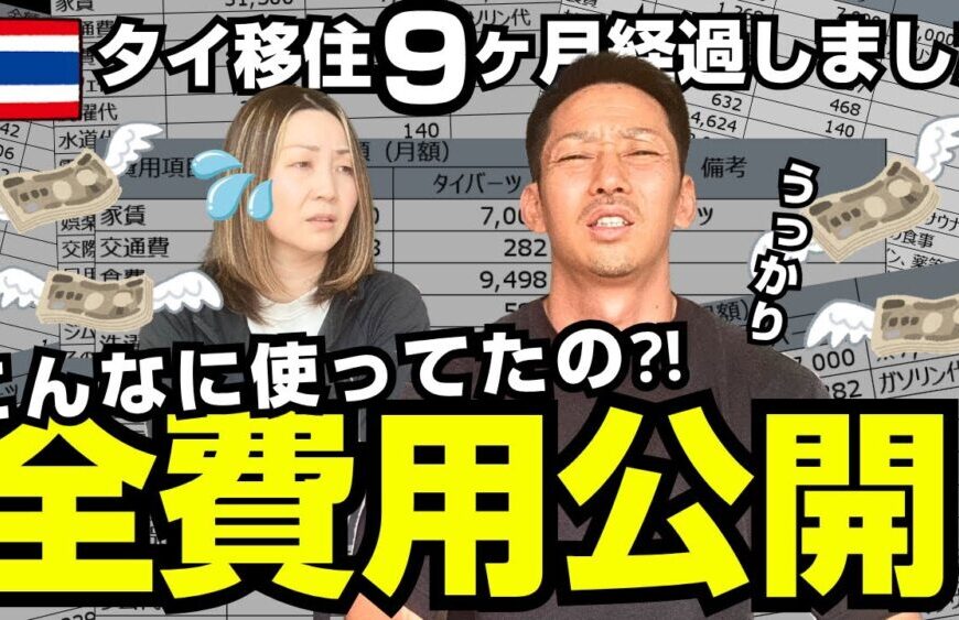 【🇹🇭チェンマイ移住】大誤算‼️タイで生活する意味なし⁉︎移住１年目全費用公開！