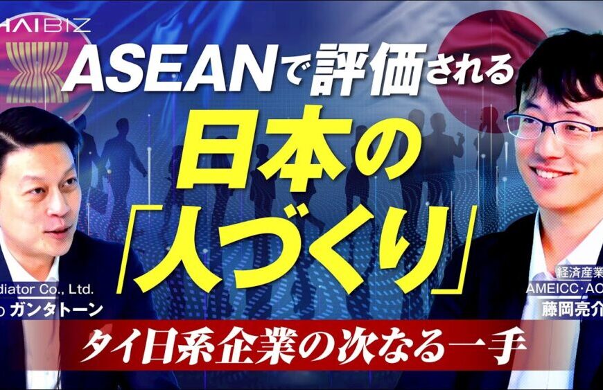 タイ・aseanにおける日本の人材育成の軌跡と未来への課題（aots/ameicc 藤岡亮介氏）
