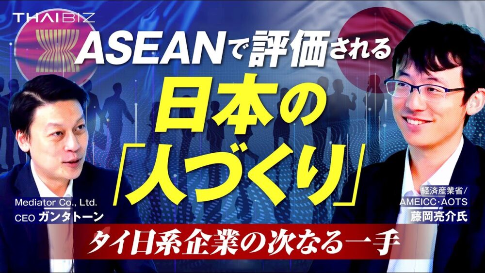 タイ・aseanにおける日本の人材育成の軌跡と未来への課題(aots/ameicc 藤岡亮介氏)