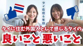 [タイ・バンコク] タイで暮らして気づいた“本当のこと”｜移住して分かったメリットとデメリット