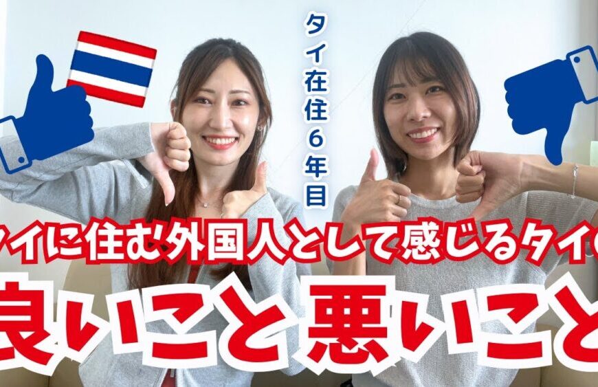 [タイ・バンコク] タイで暮らして気づいた“本当のこと”｜移住して分かったメリットとデメリット