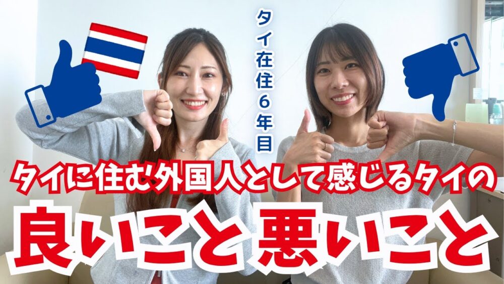 [タイ・バンコク] タイで暮らして気づいた“本当のこと”｜移住して分かったメリットとデメリット