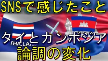 ネットで感じた「タイ × カンボジア」の変化！