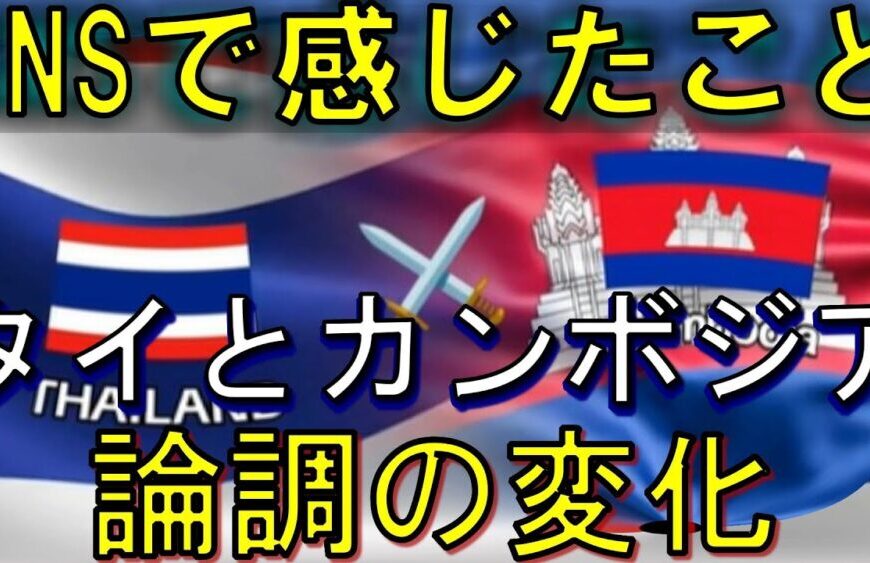 ネットで感じた「タイ × カンボジア」の変化！