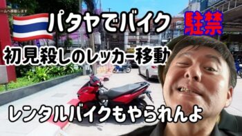 パタヤでバイク駐禁するとめんどくさい事になります。【初見殺しのレッカー移動】