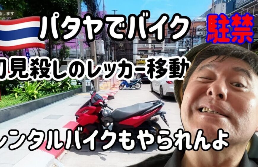 パタヤでバイク駐禁するとめんどくさい事になります。【初見殺しのレッカー移動】