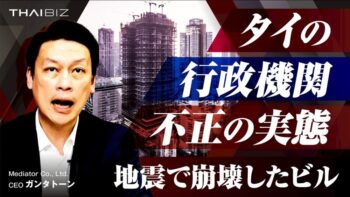 地震で崩壊したのは建物だけか?タイの行政機関の構造的汚職の実態(thaibizニュース解説)