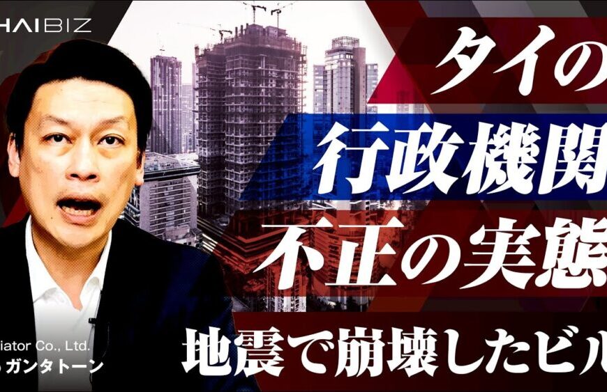 地震で崩壊したのは建物だけか？タイの行政機関の構造的汚職の実態（thaibizニュース解説）