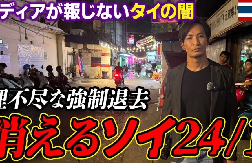 【悲報】タイ旅行者に人気のスクンビット通りのあのソイが無くなります。