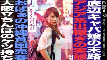 ドバイで横行する買○ビジネスの実態/沖縄の売○街で生きる貧困おばあ/カワノアユミ