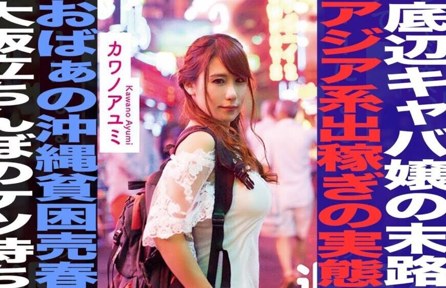 ドバイで横行する買○ビジネスの実態/沖縄の売○街で生きる貧困おばあ/カワノアユミ