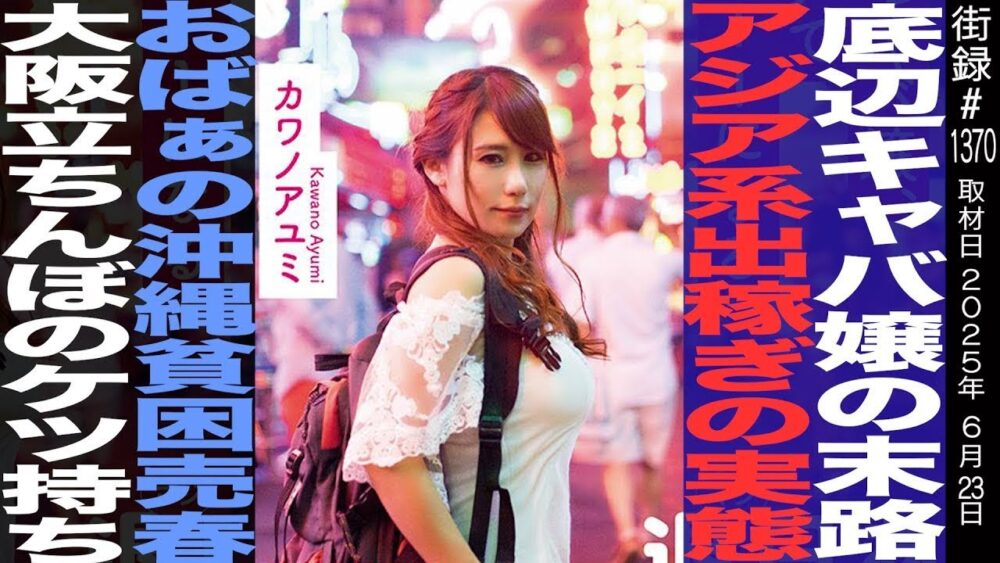 ドバイで横行する買○ビジネスの実態/沖縄の売○街で生きる貧困おばあ/カワノアユミ