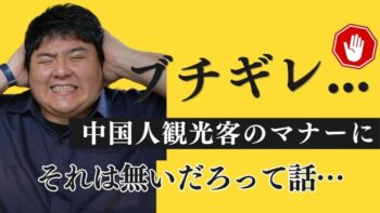 マナー最悪の中国人にブチギレた…あなたならどうする？