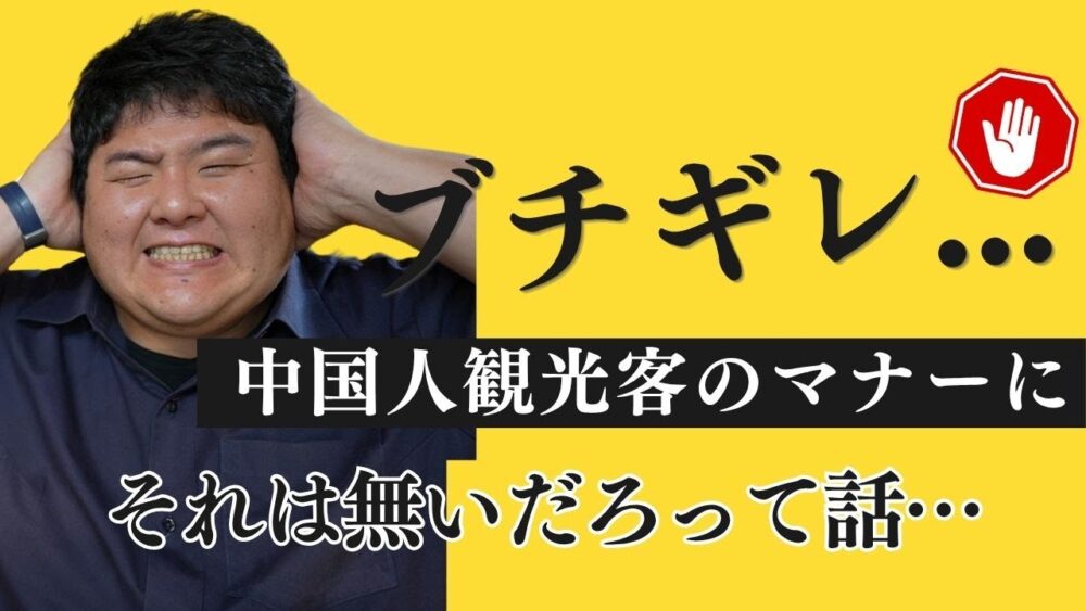 マナー最悪の中国人にブチギレた…あなたならどうする?