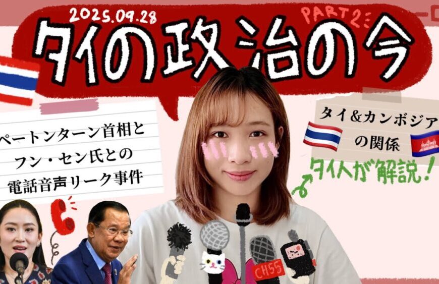 【タイの政治の今 #2🇹🇭】タイ・カンボジア🇰🇭関係＆音声リーク事件の真相をタイ人が解説！
