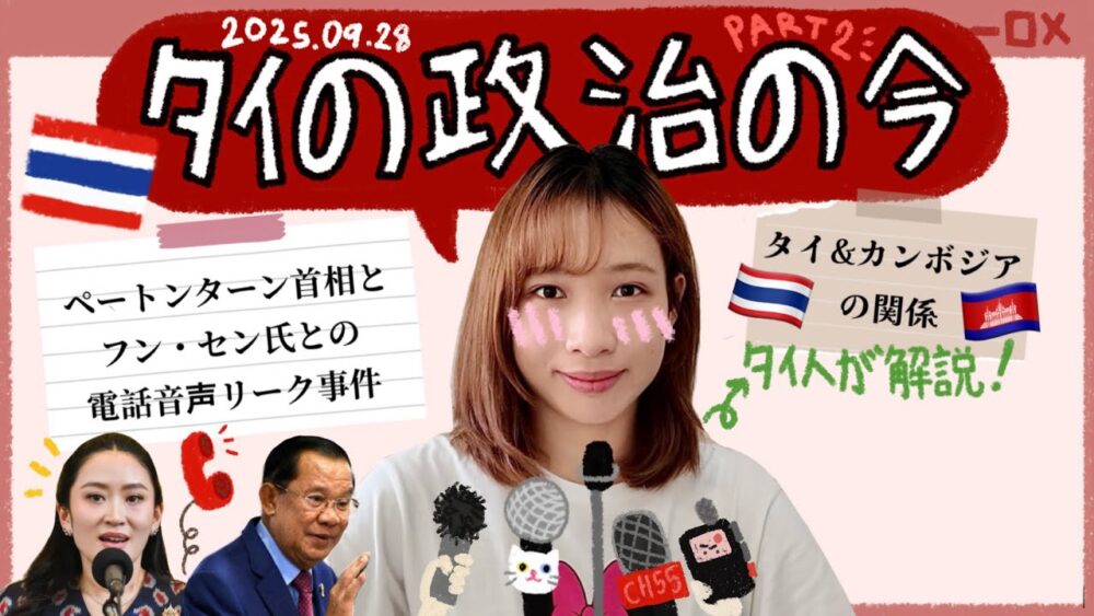 【タイの政治の今 #2🇹🇭】タイ・カンボジア🇰🇭関係&音声リーク事件の真相をタイ人が解説!