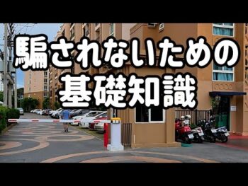 【パタヤ】日本人に騙されないための不動産知識