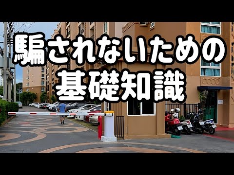 【パタヤ】日本人に騙されないための不動産知識