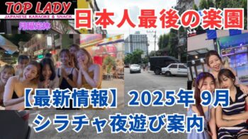 【日本人最後の楽園シラチャ】2025年9月カラオケ屋「soi 6」「soi 1」「soi sony] 最新情報