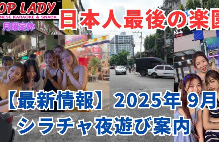 【日本人最後の楽園シラチャ】2025年9月カラオケ屋「soi 6」「soi 1」「soi sony] 最新情報