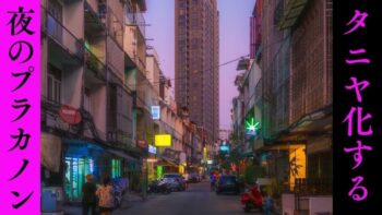 【第2のタニヤ？】激変するプラカノン。歓楽街化が進む今を歩く。
