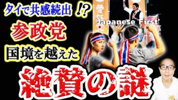 【緊急事態】タイで日本の「参政党」への共感の声が続出！？国境を超えて絶賛される謎
