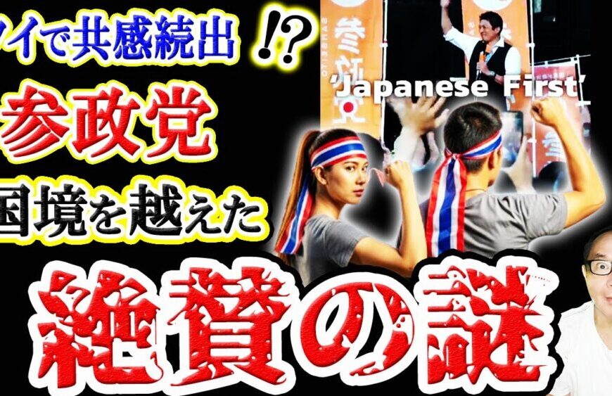 【緊急事態】タイで日本の「参政党」への共感の声が続出!?国境を超えて絶賛される謎