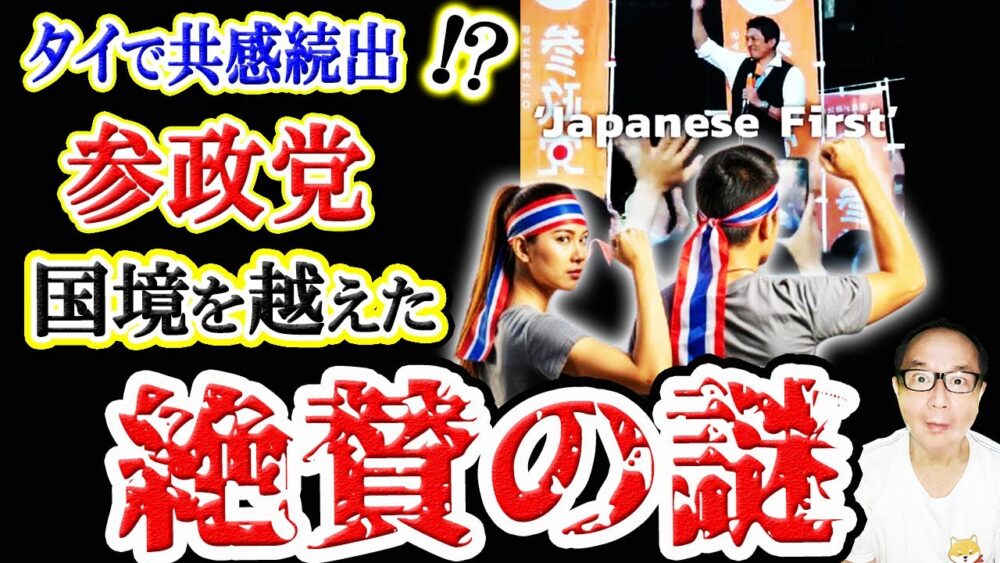 【緊急事態】タイで日本の「参政党」への共感の声が続出!?国境を超えて絶賛される謎