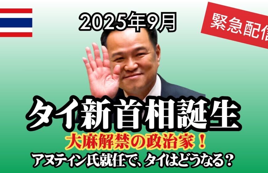 【緊急配信】タイ新首相誕生！アヌティン氏はどんな人物？大麻解禁の指導者が首相に。タイの今後はどうなる？