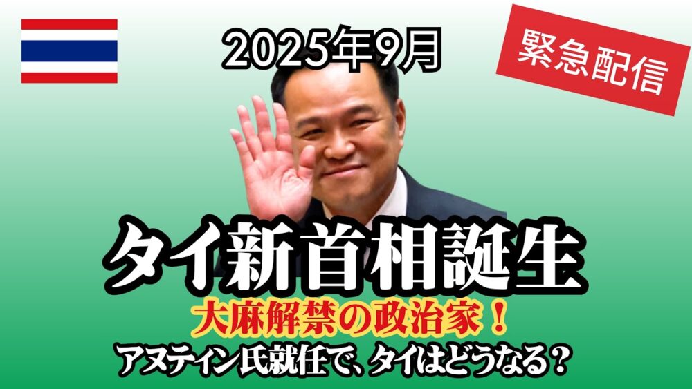 【緊急配信】タイ新首相誕生!アヌティン氏はどんな人物?大麻解禁の指導者が首相に。タイの今後はどうなる?