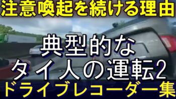 【衝撃映像】ドライブレコーダーが暴く2 タイで運転するなら知っておくべき危険と現実