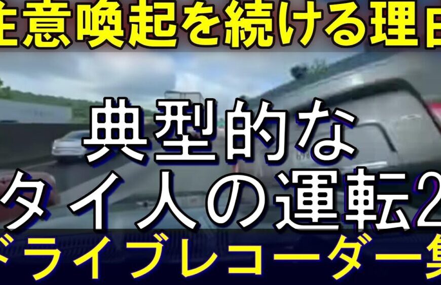 【衝撃映像】ドライブレコーダーが暴く2 タイで運転するなら知っておくべき危険と現実