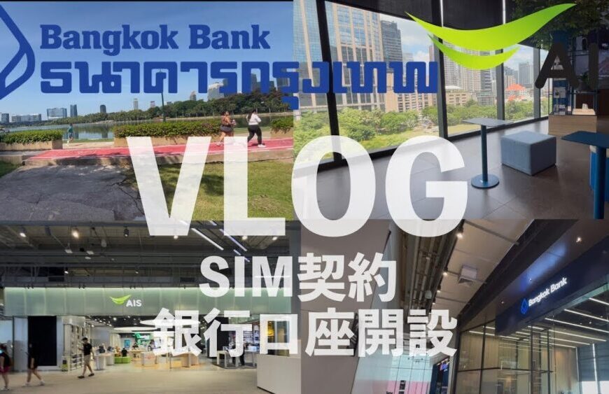 日常vlog🇹🇭ais契約&銀行口座開設してきた / タイで外国人が銀行口座開設は困難!? |海外生活ブログ タイ生活 バンコク 海外旅行 バンコク銀行 ais