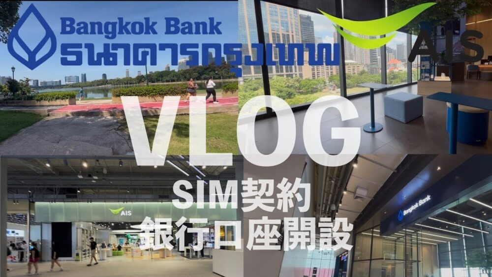 日常vlog🇹🇭ais契約&銀行口座開設してきた / タイで外国人が銀行口座開設は困難!? |海外生活ブログ タイ生活 バンコク 海外旅行 バンコク銀行 ais