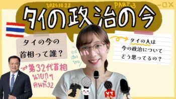 【タイの政治の今 #3】アヌティン連立政権誕生!タイ人がタイの政治を解説🇹🇭🤓