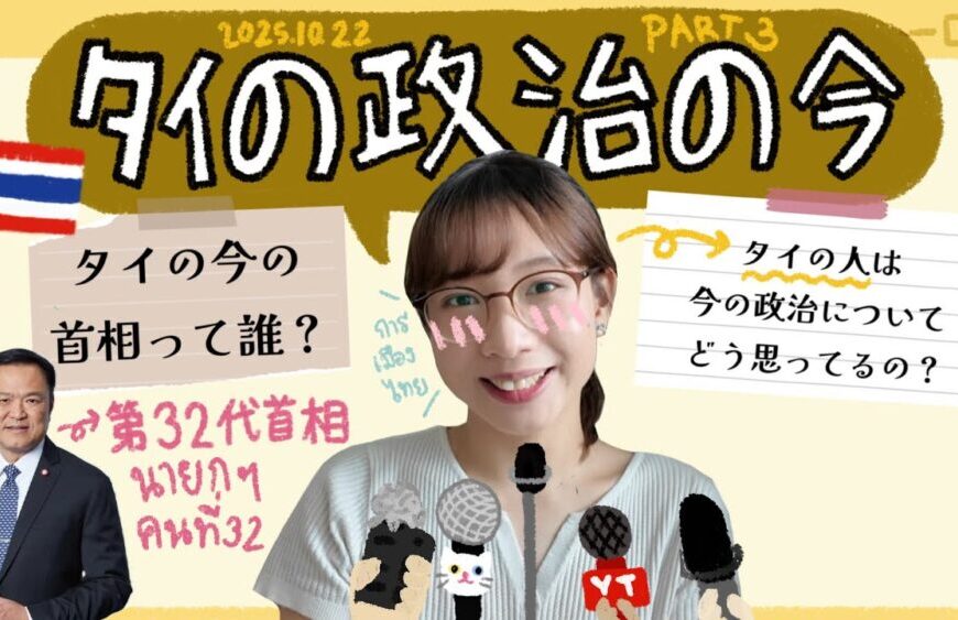 【タイの政治の今 #3】アヌティン連立政権誕生!タイ人がタイの政治を解説🇹🇭🤓