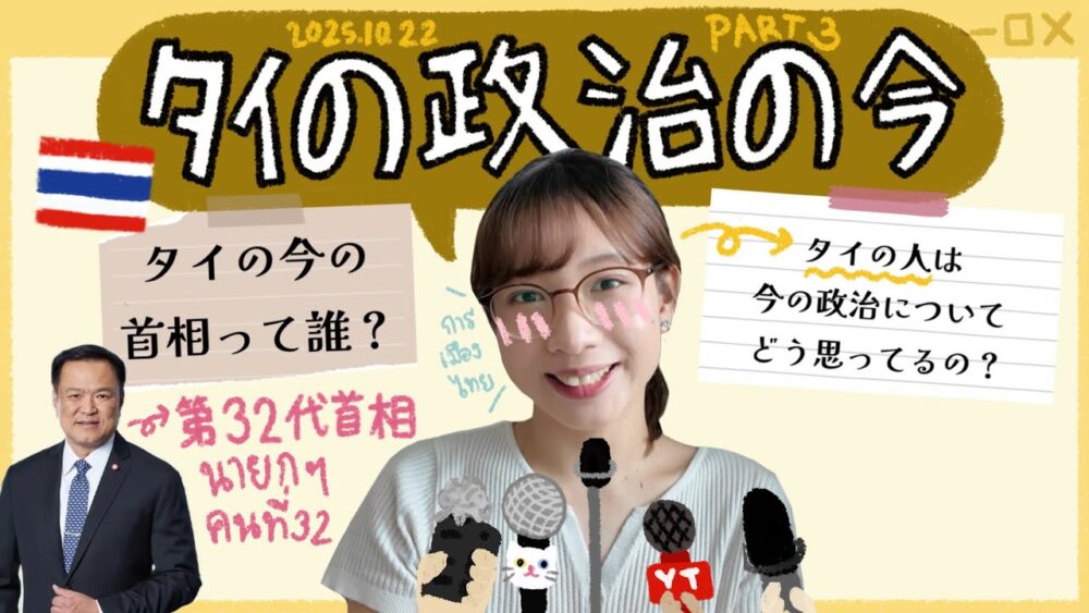 【タイの政治の今 #3】アヌティン連立政権誕生!タイ人がタイの政治を解説🇹🇭🤓