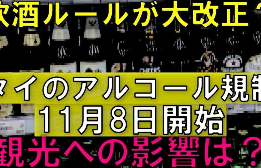 【要注意】タイ旅行が変わる!? アルコール販売ついに大幅規制か?