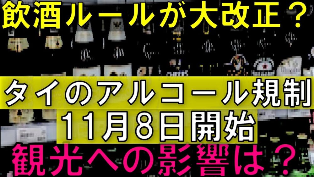 【要注意】タイ旅行が変わる!? アルコール販売ついに大幅規制か？